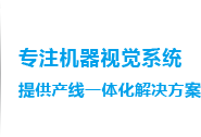 機器視覺系統軟件