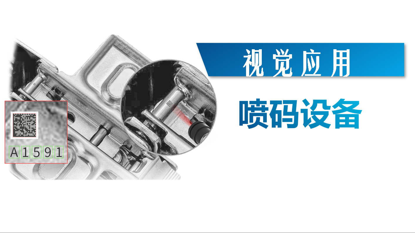 喷码视觉检测